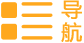 導(dǎo)航
